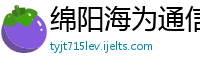 绵阳海为通信设备有限公司